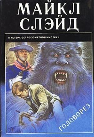 Обложка книги «Головорез» — Майкл Слэйд