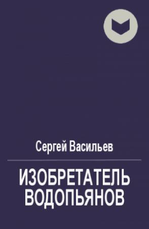 Обложка книги «Ловушка для одинокого инопланетянина» — Сергей Васильев