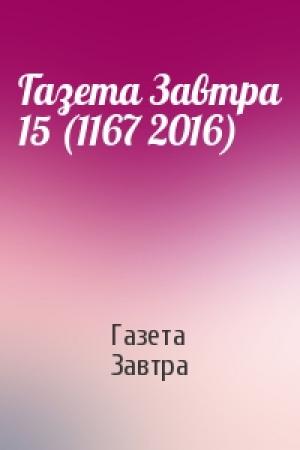Обложка книги «Газета Завтра 15 (1167 2016)» — Газета Завтра