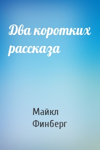 Два коротких рассказа