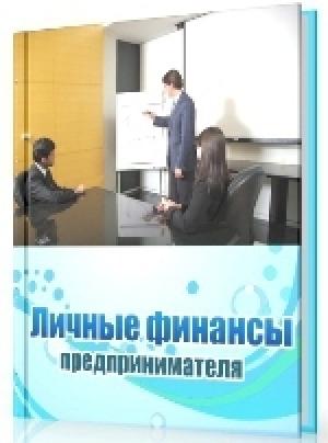 Обложка книги «Личные финансы предпринимателя (СИ)» — Дина Краснова
