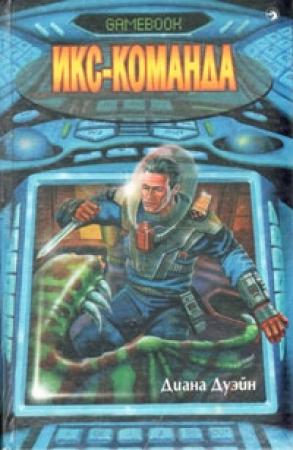 Обложка книги «Икс-команда» — Диана Дуэйн