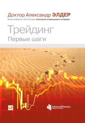Обложка книги «Трейдинг. Первые шаги» — Александр Элдер