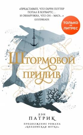 Обложка книги «Штормовой прилив» — Дэн Патрик