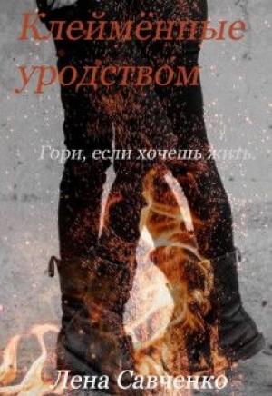 Обложка книги «Клеймённые уродством» — Лена Савченко
