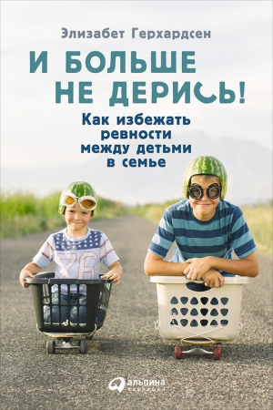 Обложка книги «И больше не дерись!» — Элизабет Герхардсен