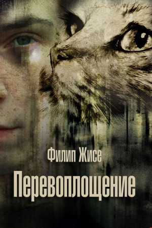 Обложка книги «Перевоплощение» — Филип Жисе