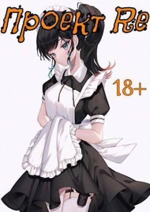 Обложка книги «Проект Re. Том 5 (СИ)» — Emory Faded
