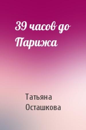 Обложка книги «39 часов до Парижа» — Татьяна Осташкова