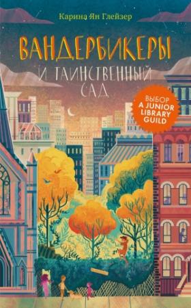 Обложка книги «Вандербикеры и таинственный сад» — Карина Ян Глейзер