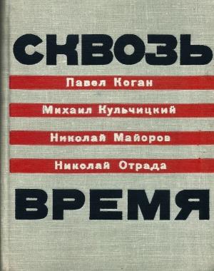 Обложка книги «Сквозь время» — Михаил Кульчицкий, Николай Майоров, Павел Коган, Николай Отрада