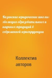 Казанские юридические школы: эволюция образовательных и научных традиций в современной юриспруденции