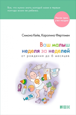 Обложка книги «Ваш малыш неделя за неделей. От рождения до 6 месяцев» — Симона Кейв, Каролина Фертлмен