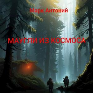 Обложка книги «Маугли из Космоса» — Марк Антоний