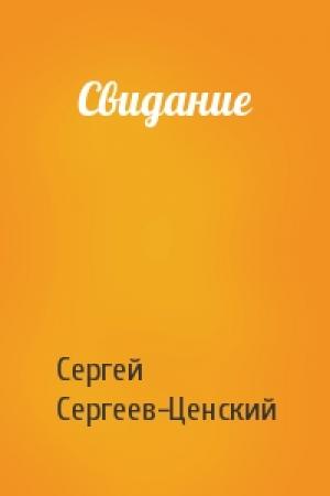 Обложка книги «Свидание» — Сергей Сергеев-Ценский