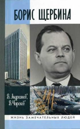 Обложка книги «Борис Щербина» — Виктор Андриянов, Владимир Чирсков