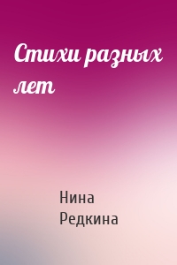 Стихи разных лет