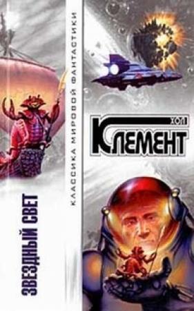Обложка книги «Звездный свет (сборник)» — Хол Клемент