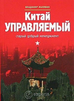 Обложка книги «Китай управляемый» — Владимир Вячеславович Малявин