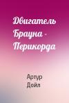 Артур Конан Дойль - Двигатель Брауна - Перикорда