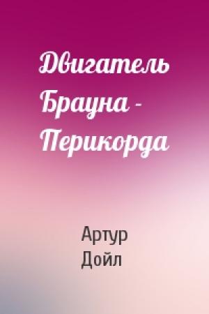 Обложка книги «Двигатель Брауна - Перикорда» — Артур Конан Дойль