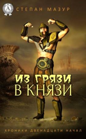 Обложка книги «Из грязи в князи» — Степан Мазур