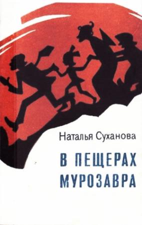 Обложка книги «В пещерах Мурозавра» — Наталья Суханова
