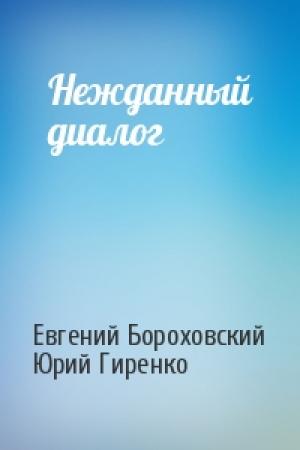 Обложка книги «Нежданный диалог» — Евгений Бороховский, Юрий Гиренко