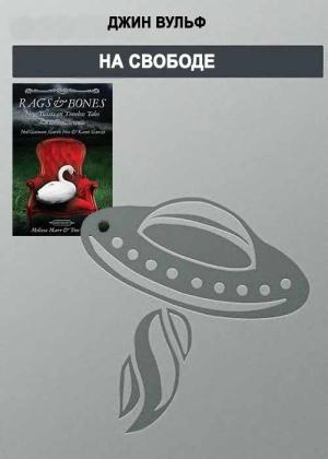 Обложка книги «На свободе» — Джин Родман Вулф