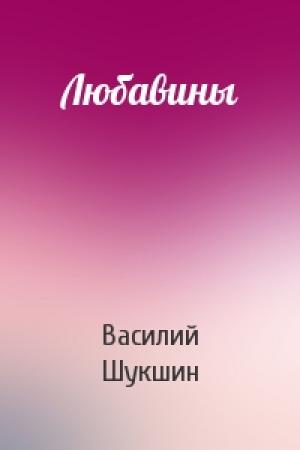 Обложка книги «Любавины» — Василий Шукшин