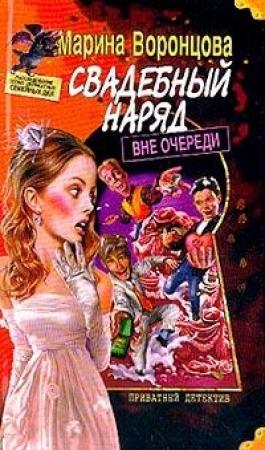 Обложка книги «Свадебный наряд вне очереди» — Марина Воронцова