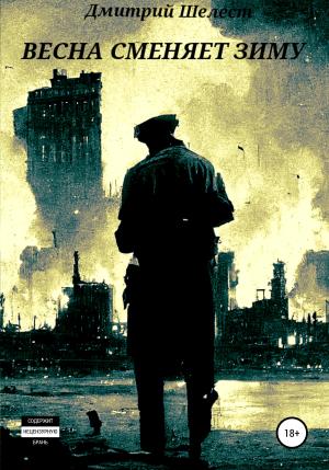 Обложка книги «Весна сменяет зиму» — Дмитрий Шелест