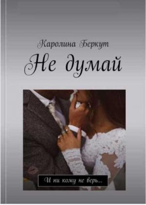 Обложка книги «Не думай» — Каролина Беркут