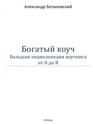 Обложка книги «Богатый  коуч» — Александр Сергеевич Белановский