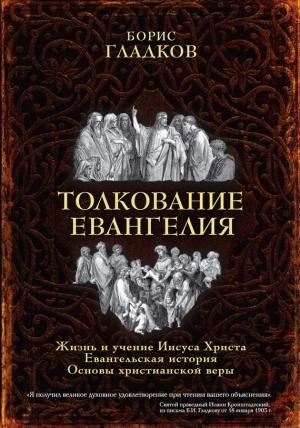 Обложка книги «Толкование Евангелия» — Борис Гладков