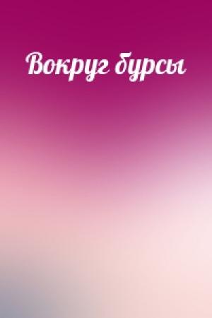 Обложка книги «Вокруг бурсы»