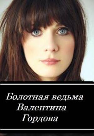 Обложка книги «Болотная ведьма» — Валентина Гордова