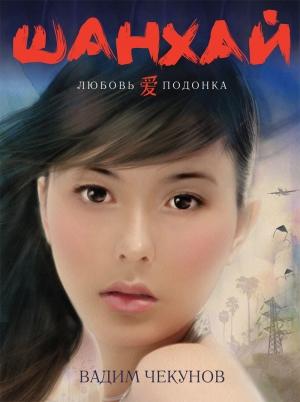 Обложка книги «Шанхай.  Любовь подонка» — Вадим Чекунов