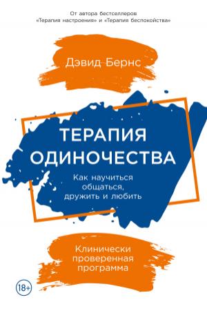 Обложка книги «Терапия одиночества. Как научиться общаться, дружить и любить» — Дэвид Бернс
