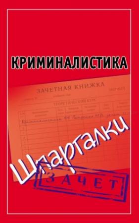 Обложка книги «Криминалистика. Шпаргалки» — Андрей Петренко