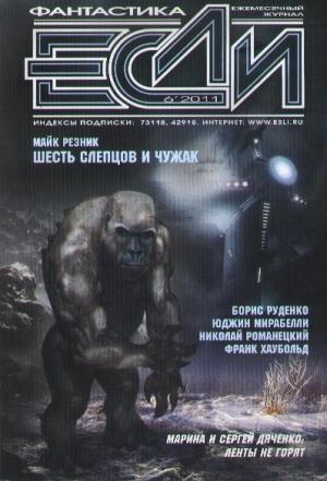 Обложка книги ««Если», 2011 № 06» — Журнал «Если», Майк Резник, Николай Романецкий, Борис Руденко, Сергей Дяченко, Аркадий Шушпанов, Юджин Мирабелли, Алексей Пехов, Сергей Шикарев, Брэд Эйкен, Пол Корнелл, Франк Хаубольд, Дмитрий Витер, Владимир Семенякин, Владимир Гаков
