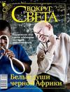 Вокруг Света - Вокруг света №1 (2832) | Январь 2010