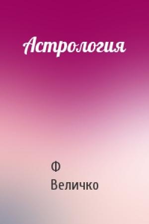 Обложка книги «Астрология» — Ф Величко