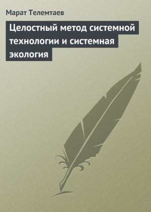 Обложка книги «Целостный метод системной технологии и системная экология» — Марат Телемтаев