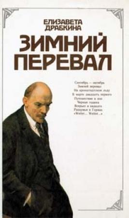 Обложка книги «Зимний перевал» — Елизавета Драбкина