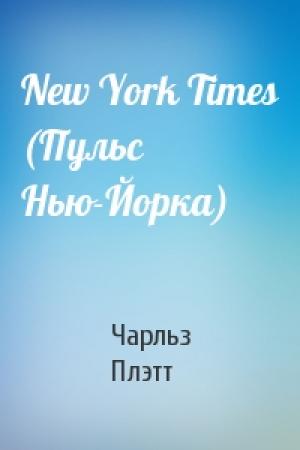 Обложка книги «New York Times (Пульс Нью-Йорка)» — Чарльз Плэтт