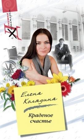 Обложка книги «Краденое счастье» — Елена Колядина