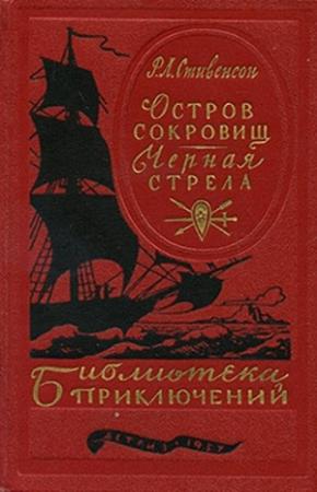 Обложка книги «Остров сокровищ. Черная стрела» — Роберт Стивенсон