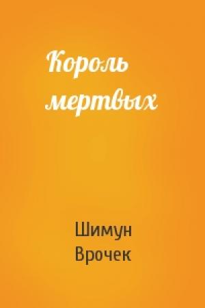 Обложка книги «Король мертвых» — Шимун Врочек
