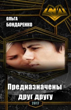Обложка книги «Предназначены друг другу (СИ)» — Ольга Бондаренко